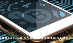 如何轻松解除Tokenim冷钱包的限制？探索实用技巧