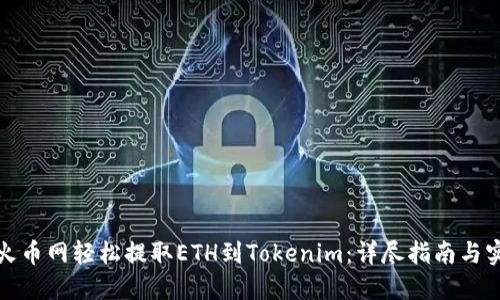 如何在火币网轻松提取ETH到Tokenim：详尽指南与实用技巧