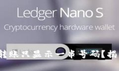 为何Tokenim转账只显示一串号码？揭开背后的秘密