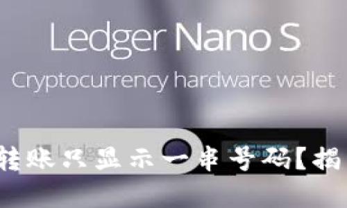 为何Tokenim转账只显示一串号码？揭开背后的秘密！