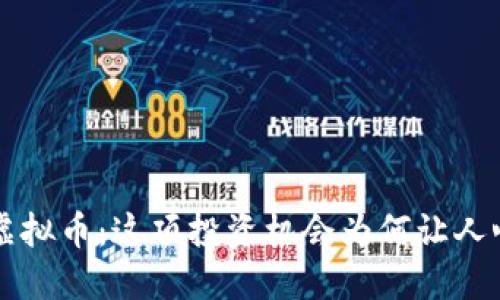 揭秘IQT虚拟币：这项投资机会为何让人心潮澎湃？