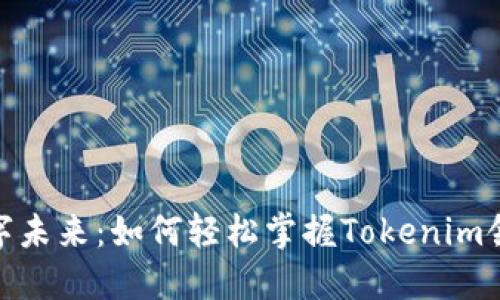 : 迎接数字未来：如何轻松掌握Tokenim领币的秘诀