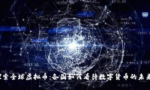 探索全球虚拟币：各国如何看待数字货币的未来？