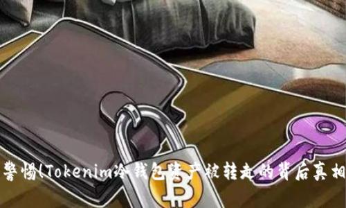 警惕！Tokenim冷钱包资产被转走的背后真相