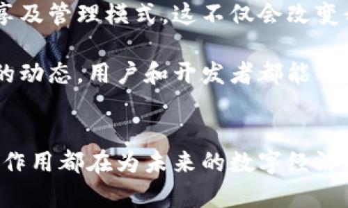 在讨论“file”与“tokenim”的关联时，我们需要明确两者在技术领域的作用以及它们之间的联系。以下是详细的解析和阐述内容。

1. 什么是File?
在计算机科学中，文件（file）代表存储在计算机或其他设备上的数据集合。它可以是文本文件、图像、视频或其他类型的数据格式。文件是数据管理的基本单位，用户通过文件系统与存储的内容进行交互。文件管理系统提供了方便的方式来创建、修改和删除文件，确保数据的可访问性和安全性。

2. 什么是Tokenim?
Tokenim是一个相对较新的概念，通常与区块链技术和数字资产管理相关。它可以指代一种特定的代币机制，用于在区块链网络中表示资产或身份标识。随着去中心化应用程序（DApps）和智能合约的兴起，token的使用越来越普遍。Tokenim的实现使得数字资产的转移和交易变得更加安全和透明。

3. File与Tokenim的关系
在现代区块链应用中，文件和代币之间的互动日趋频繁。首先，很多基于区块链的项目需要将信息以文件或数据的形式进行存储，而这种存储常常需要结合特定的代币来完成。例如，某些区块链网络允许用户通过代币支付来上传或存储文件，这在数据的分享和权益保障方面提供了一种新的解决方案。

与此同时，Tokenim也可以作为文件系统的一部分。通过将每个文件关联一个唯一的代币，系统能够有效地对文件的所有权、使用权和访问权限进行管理。当某个文件被创建时，系统可以自动生成一个Tokenim，确保只有拥有该代币的用户能够访问或修改文件。这种方法使得数据共享变得更加安全，并且确保了用户对其数据的掌控权。

4. 区块链支持下的File和Tokenim的结合
区块链技术不仅保障了数据的完整性和不可篡改性，还为文件存储和代币管理提供了新的途径。通过智能合约，开发者可以设计出自动执行的协议，使得文件的存储、访问和交易变得高效。例如，用户可以在区块链上创建一个文件，并附加一个Tokenim，用于确认该文件的所有权。当需要转移文件时，用户只需将代币转移给另一个用户，对方便能够获得文件的访问权限或完全所有权。

5. 在实际应用中的示例
让我们看一个具体的案例：假设我们有一个去中心化的文件存储平台，如IPFS（InterPlanetary File System），它与某种代币生态系统结合。在这个平台上，用户可以上传自己的文件，并获得相应的Tokenim作为回报。这些Tokenim不仅在该平台内可用，还可以在其他交易所进行交易，增加了用户的收益潜力。

此外，用户分享文件的过程也可以通过Tokenim来激励，从而形成一个良性的生态循环。分享越多，获得的Tokenim就越多，相应的，该用户在平台上的威望和影响力也会随之增加。

6. 安全性和隐私保护
在讨论文件与Tokenim的结合时，安全性和隐私保护始终是重中之重。区块链的去中心化特点可以有效降低数据被 unauthorized 改动和盗取的风险，而Tokenim的使用可以进一步确保文件共享过程的透明性和公开性。用户在参与文件交易时，可以通过智能合约设定特定的访问权限，仅允许特定代币的持有者访问某些敏感文件，从而保护其隐私。

7. 未来的发展趋势
随着区块链技术的不断成熟，结合文件管理和代币的创新应用将愈发频繁。我们可以期待，在不久的将来，更多的去中心化应用将利用Tokenim来实现更为复杂和灵活的数据共享及管理模式。这不仅会改变我们使用文件的方式，更将对各个行业的数据处理链条产生深远影响。

尽管目前仍处于发展阶段，但文件与Tokenim的结合为我们提供了一条新的思路，让我们能在保证数据安全和隐私的前提下，充分利用数字资产的价值。通过持续关注这一领域的动态，用户和开发者都能够在未来的数字社会中把握机遇。

8. 总结
综上所述，文件和Tokenim的结合展现了区块链技术在数据管理方面的广泛应用潜力。无论是通过安全的文件存储、透明的权限管理，还是通过代币激励用户的参与，二者的相互作用都在为未来的数字经济赋能。随着技术的不断发展，我们能够期待看到更多创新的解决方案，帮助我们更好地管理和共享信息流动。