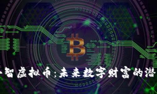 揭秘小智虚拟币：未来数字财富的潜力之星