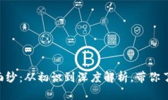 揭开CFC虚拟币的面纱：从初识到深度解析，带你