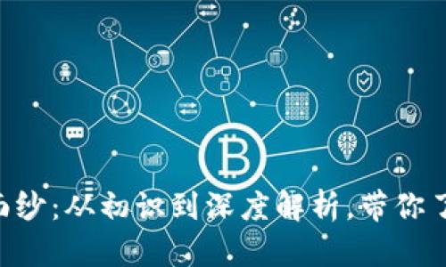 揭开CFC虚拟币的面纱：从初识到深度解析，带你了解数字资产的未来