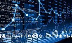 轻松掌握Tokenim合约地址转账：一步一步教你如何