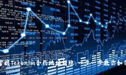 轻松掌握Tokenim合约地址转账：一步一步教你如何操作