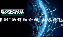 提示：根据您的请求，我将提供一篇关于“骗取