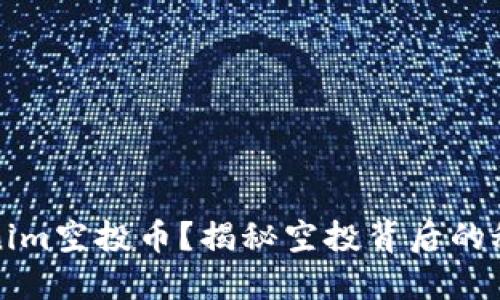 如何获得Tokenim空投币？揭秘空投背后的秘密与潜在收益