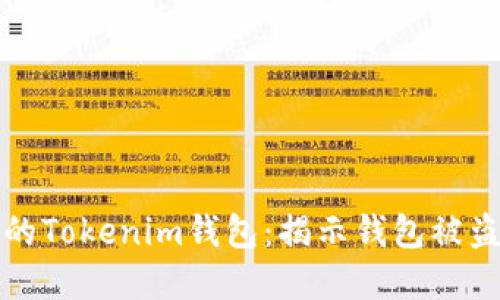 如何保护您的Tokenim钱包：揭示钱包被盗的潜在原因