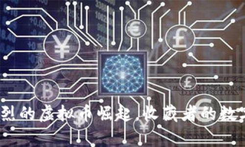 火线币：激烈的虚拟币崛起，收藏者的数字财富新宠