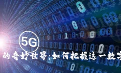 探索FSL虚拟币的奇妙世界：如何把握这一数字资产的新机遇