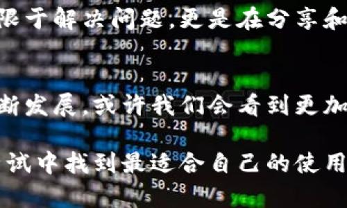  如何安全有效地使用Tokenim旧版？了解它背后的秘密与技巧！ /  
 guanjianciTokenim, 旧版, 安全使用, 技巧 /guanjianci  

引言：Tokenim旧版的魅力与挑战  
在数字化迅速发展的今天，Tokenim作为一款备受欢迎的工具，无疑吸引了众多用户的关注。尤其是许多人仍在使用其旧版程序，原因有很多：它的稳定性和简便性使其成为了日常工作的得力助手。然而，如何安全、有效地使用这种工具，则是每个用户都需要关注的重要课题。  

Tokenim旧版的基本概念  
Tokenim旧版，顾名思义，是其早期版本，尽管功能上可能相比于更新版本有所欠缺，然而在简单性和使用习惯上，依然保留了很多老用户的青睐。它提供了基础的功能，能够满足一般用户的需求。这种版本的吸引力在于它的可靠性，很多用户在使用过程中对于其熟悉感是无与伦比的。  

使用Tokenim旧版的基本设置  
在正式使用Tokenim旧版之前，正确的设置至关重要。首先，确保你下载的是官方提供的版本，避免因不明文件引入安全隐患。此外，配置好用户设置，尤其是个人信息的保护。选择合适的隐私设置，帮助你提高安全性，降低信息泄露的风险。对初始用户而言，熟悉各项功能的设置方法尤为重要，建议花时间仔细阅读官方文档。这样，就能充分掌握Tokenim的基本操作。  

Tokenim旧版的安全隐患与解决方案  
使用Tokenim旧版并非没有风险。过时的版本可能面临安全漏洞的隐患，尤其是在网络安全日益严峻的今天。因此，定期检查软件更新是个不错的选择。虽然你可能偏爱旧版，但也不能忽略安全更新带来的防护措施。此外，避免在不安全的网络环境下进行敏感操作，如过度依赖公共Wi-Fi，可能会导致个人信息被盗取。  

提升使用体验的小技巧  
除了基本的设置和安全防护，掌握一些小技巧同样能够提升你的使用体验。例如，利用快捷键来提高工作效率，旧版Tokenim虽然功能不如新版本强大，但在常用功能上依然可以做到更加高效。而且，定期整理和归类你的项目，保持界面的整洁，有助于更快速地找到所需内容，节省时间。通过这些简单的小诀窍，真正使Tokenim旧版成为你得力的助手。  

用户增强互动与学习  
使用Tokenim旧版的用户可以互相交流，形成一个积极的互动圈子。加入相关的社区或论坛，分享你的使用经验和技巧，能够帮助其他用户，同时也能吸取他们的经验教训。这种互助不仅仅局限于解决问题，更是在分享和学习的过程中，你会发现更多隐藏的功能和技巧。  

结束语：Tokenim旧版的未来  
尽管Tokenim旧版在某种程度上处于历史的边缘，但其存在的意义却是无法被忽视的。用户们在使用过程中所积累的经验，和对它的依赖，使它仍然活跃在我们的生活中。未来，随着科技的不断发展，或许我们会看到更加安全和便捷的版本出现，但在此之前，我们需要学会如何妥善利用和保护我们手中的这款工具。相信只要掌握了正确的使用方法，你就能在Tokenim的世界里游刃有余，享受到便利与快乐。  

综上所述，Tokenim旧版作为一个方便高效的工具，虽然存在一些使用上的挑战，但是只要我们能够合理设置、保持信息安全，并运用一些技巧，我们依然能够从中获益良多。希望你能在不断尝试中找到最适合自己的使用方式，享受数字生活带来的便利。