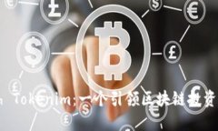 揭秘Geth Tokenim：一个引领区块链投资的新机遇
