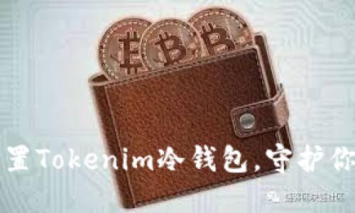 如何安全设置Tokenim冷钱包，守护你的数字资产