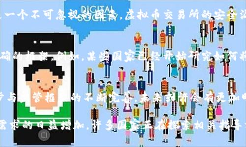 虚拟币是否属于财产的问题，实际上牵涉到多个层面的法律、经济和社会视角。尽管在某些国家和地区，虚拟货币（如比特币、以太坊等）被定义为财产或资产，但在其他地方却可能不具备这样的法律地位。以下是关于虚拟币是否属于财产的详细探讨：

虚拟币的定义与特性
虚拟币，通常被视为一种数字资产，它不受任何中央银行或政府的控制，而是通过区块链技术进行管理和交易。这种独特性使得虚拟币在很多情况下具有高度的匿名性和安全性。它可以被用作交换媒介、价值储存手段，或者作为投资工具。虽然虚拟币在技术上具有这些功能，但传统法律对财产的定义并不完全适用于这些数字资产。

法律视角：不同国家的态度
在全球范围内，各国对虚拟币的法律地位认识各有不同。例如，美国国税局（IRS）将虚拟币视为财产，而非货币，意味着虚拟币交易将面临资本利得税。然而，在中国，监管态度更加严厉，虚拟币交易和ICO（首次代币发行）被禁止。当法律界未能就虚拟币的性质达成共识时，许多问题就随之而来，包括消费者权益、税收以及争议解决等。

虚拟币作为财产的支持论据
支持虚拟币被视为财产的论据包括其本身的价值、可交易性以及在市场中的接受程度。许多人对虚拟币的购买行为赋予了价值，这与人们对传统财产如房产、车辆的看法类似。此外，区块链技术的使用使得虚拟币交易记录透明、可追溯，进一步增强了其财产属性的合理性。

反对虚拟币作为财产的观点
然而，反对者则认为，虚拟币的高波动性、不稳定性和法律地位的不明朗使得其并不构成传统意义上的财产。他们指出，不同于实体财产，虚拟币没有物理形态，且其价值容易受到市场波动的影响。此外，由于缺乏明确的监管框架，处理虚拟币交易引发的争议往往面临法律上的空白地带。

投资与风险
投资虚拟币也带来了相应的风险。市场的波动对于普通用户来说风险很大，而有些新入市的投资者可能并不清楚这一点。此外，安全性问题也是一个不可忽视的因素，虚拟币交易所的安全漏洞以及黑客攻击时有发生，这也不利于其作为财产的认可。因此，投资者在进入时应当保持谨慎，充分了解市场动态和潜在风险。

未来展望：监管和标准化
未来虚拟币是否能够被普遍视为财产，关键在于各国政府和监管机构的态度与行动。标准化和法规的建立，可能会给虚拟币的发展提供更为明确的框架。例如，某些国家已经开始研究如何将虚拟货币纳入监管体系，确保消费者的权益不受侵害，并保证市场的平稳。这些措施可能将为虚拟币的财产属性提供更多法律支持。

结论：虚拟币的法律地位仍需关注
总结来说，虚拟币是否属于财产的问题，表面看似简单，实则复杂。受制于法律、经济与社会等多方面的影响，答案并非一成不变。随着科技的进步与监管框架的不断完善，未来或许会有更加明确的法律界定。然而，现在的普通用户在参与虚拟币投资时，需谨慎了解其法律地位和潜在风险，以便做出明智的决策。

通过这段探索，我们看到，虚拟币的法律地位仍然处于发展之中。它的特殊性使其在传统法律框架内难以完全符合财产的定义，然而，由于市场需求的日益增加，许多国家正在探索相关指导方针和法规，期待为这一新兴领域带来更加清晰的定义与管理。