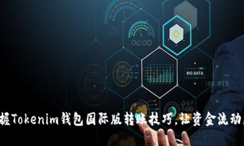 轻松掌握Tokenim钱包国际版转账技巧，让资金流动更顺畅！