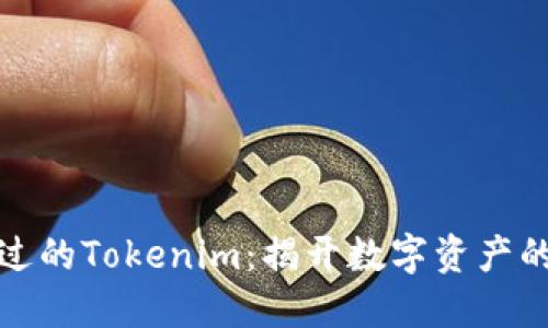 从未想过的Tokenim：揭开数字资产的新世界