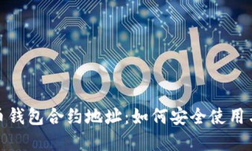 揭秘虚拟币钱包合约地址：如何安全使用与防范风险