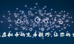 如何轻松掌握虚拟币的充币技巧，让你的交易更