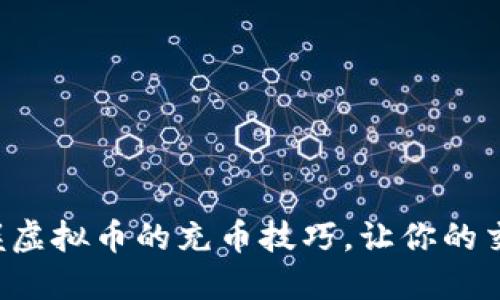 如何轻松掌握虚拟币的充币技巧，让你的交易更加顺畅！