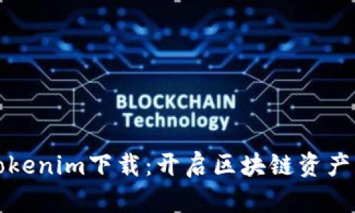 探索南昌Tokenim下载：开启区块链资产管理新篇章