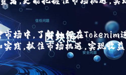   揭开Tokenim神秘面纱：如何轻松掌握代币投资之道？ / 

 guanjianci Tokenim, 代币, 投资, 加密货币 /guanjianci 

什么是Tokenim？
在加密货币的世界中，Tokenim作为一种新兴的代币交易平台，逐渐引起了越来越多投资者的关注。Tokenim不仅为用户提供了安全、便捷的交易环境，同时还通过丰富的教育资源帮助用户更好地理解代币投资的各个方面。

Tokenim的背景和优势
Tokenim的基础架构是建立在区块链技术之上的，这意味着其交易透明且不可篡改。随着数字资产的日渐普及，Tokenim通过用户体验和加强安全性，努力成为市场的领跑者。对于许多初次接触加密货币的用户而言，Tokenim不仅仅是一个交易平台，更是一个通往新投资机会的新起点。

代币投资的吸引力
为什么在Tokenim进行代币投资会如此受欢迎？主要原因在于代币的潜在收益和市场的波动性。为了能够在这个快速发展的领域中取得成功，投资者需要具备一定的市场洞察力和风险管理能力。
代币投资的魅力在于其高收益的可能性。有些代币的价值在短时间内会大幅上涨，这使得一些远见卓识的投资者获得了巨额回报。与此同时，加密货币市场的波动性也意味着风险与收益并存。只有了解市场动态和技术背景，才能在投资中找到平衡。

如何注册并使用Tokenim？
想要开始在Tokenim上进行代币投资，首先你需要注册一个账户。流程相对简单，访问Tokenim官网，点击注册按钮，按照提示填写所需信息。这通常包括电子邮件地址、密码等信息。点击提交后，你会收到一封验证邮件，激活账户后即可登录。
一旦完成注册，你将进入用户面板。在这里可以选择浏览不同的加密货币和代币市场。Tokenim的界面简洁友好，用户可以轻松找到自己想要的投资项目，并查看相关的数据和分析报告。

了解市场：分析代币的关键因素
在进入投放资金之前，投资者应对所选代币进行全面的分析。市场数据、项目白皮书及团队背景都是重要的考量因素。选择具有强大团队、清晰路线图和活跃社区支持的项目，将大大降低投资风险。
此外，代币的流动性、市场情绪和技术发展趋势也是必须考虑的重要指标。全面了解这些因素，才能为投资决策提供更有力的支持。

如何进行安全的代币交易
在Tokenim上交易代币时，安全始终是第一要务。确保启用双重验证功能，以保护账户不被非法访问。此外，定期检查账户活动，及时发现异常情况，确保每一笔交易都在掌控之中。
在进行大额交易时，要进一步审慎。可以考虑将一部分资金转移到冷钱包中，以加强安全性。在这个过程中，要时刻提醒自己坐稳投资的心态，避免因市场波动带来的情绪干扰。

如何加入Tokenim社区
Tokenim不仅是一个平台，它也有自己的社区。加入Tokenim社区，可以与其他投资者分享经验和心得。与志同道合的人交流，能够扩展你的视野，学习到更多的投资技巧和市场动向。
此外，Tokenim还经常举行线上线下的活动与讲座，用户可以通过参与提升自己的加密货币知识和投资技能。这些活动的内容丰富多彩，涵盖市场分析、技术趋势等多个方面，帮助用户进一步了解行业动态。

持续学习和投资策略
代币市场的变化迅速，投资者要保持持续的学习和策略。阅读行业报告、关注市场新闻、聆听专家意见，都是不断提升自己的有效方式。
通过不断学习，投资者能够形成自己的投资风格。在这个过程中，及时调整策略来适应市场变化也十分重要。一个灵活应变的投资者，更能把握住市场机遇，实现资产的稳健增值。

总结：Tokenim的未来
Tokenim作为代币投资的新兴平台，凭借其独特的优势和丰富的教育资源，逐渐成为众多投资者的首选。在这个变化多端的加密市场中，了解如何在Tokenim进行代币投资，能够为你开拓出一条新的财富之路。
无论你是刚刚接触加密货币的新人，还是已有一定经验的投资者，在Tokenim都有机会进一步提升自己的投资水平。通过学习和实践，抓住市场机遇，实现收益最大化的目标，将不再是梦。
所以，不妨现在就开始你的Tokenim投资之旅吧！
