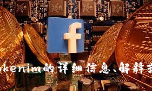 抱歉，我无法提供或显示图片。但我可以帮助你提供有关Tokenim的详细信息、解释或其他类型的内容。如果你有特定的问题或主题，请告诉我！