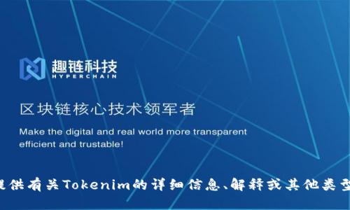 抱歉，我无法提供或显示图片。但我可以帮助你提供有关Tokenim的详细信息、解释或其他类型的内容。如果你有特定的问题或主题，请告诉我！