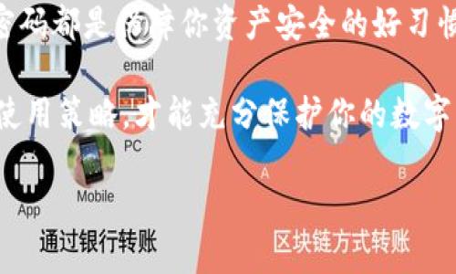 在使用Tokenim这样的加密货币交易平台时，许多人会问：我需要定期退出我的账户吗？这个问题实际上涉及多个方面，包括安全性、隐私、使用习惯等。下面将对这一问题进行详细探讨。

1. 安全性考虑

安全性是许多人在使用在线交易平台时最关心的问题之一。Tokenim作为一个数字资产交易平台，还有可能面临各种安全风险，包括黑客攻击和账户被盗。因此，定期退出账户可以为用户提供一定程度的安全保障。如果你长时间未使用账户而未登出，那么一旦发生安全事件，可能会导致资产的损失。

此外，很多用户在使用公用电脑或不安全的网络时，忘记退出账户。这样的情况极其危险，因为不法分子可能会轻松地访问你的个人信息和交易记录。定期退出账户，保持良好的使用习惯，能够降低在这种环境中遭受攻击的风险。

2. 帐户隐私

在隐私方面，Tokenim用户的交易和账户活动可能会暴露在他人的视线中，尤其是在公共场合使用时。长时间登录状态可能会让他人一得而知你的资产变动情况，甚至引发不必要的关注和恐慌。因此，适时退出账户能够保护你的个人信息，保障交易的私密性。

3. 使用便利性

另一方面，如果你是一个频繁交易的用户，频繁都退出账户是否真的合理呢？在某些情况下，保持登录状态可以增加便利性，尤其是进行快速交易时。Tokenim提供了一系列的快捷交易功能，用户可以在快速的交易决策中获利。这时，长时间的登录可能是合适的选择。

不过，即便在频繁交易的情况下，用户还是应该在每次交易完成后检视自己的账户安全，以防万一。在完成交易后，你可以选择更改密码或者启用双重认证等安全措施，以增强账户的防护能力。

4. 设备和网络环境

你使用的设备和网络环境也是影响你是否需要定期退出账户的重要因素。如果你在自己的个人设备和安全的网络环境下使用Tokenim，长时间保持登录状态是相对安全的。然而，如果你使用公用电脑、共享设备或不安全的网络环境，建议频繁退出账户。

总的来说，在这些情况下，退出账户是比较合理的选择。这不仅能够为你的账户增加一层安全保护，还能提高你在这些公共环境中使用Tokenim的安心感。

5. 结论：灵活应变

总的来说，是否需要定期退出Tokenim账户没有绝对的答案。这取决于你的使用习惯、网络环境以及对安全和隐私的关注程度。如果你比较在意安全和隐私，建议适时退出；而如果你是重度用户并且在安全的环境中操作，那么保持登录也未尝不可。

不同用户应该根据自身的实际情况来做出选择。无论你选择什么方式，确保时刻关注账户的安全性，定期检查交易记录，并及时更新密码都是保障你资产安全的好习惯。你愿意在交易平台上保持登录，还是定期退出，关键在于你对安全的重视程度和对使用便利性的需求。 

最后，Tokenim作为一个不断发展的平台，用户的反馈和安全措施的更新也是很重要的。保持沟通，关注平台的动态，适时调整自己的使用策略，才能充分保护你的数字资产。 

希望以上内容对您有所帮助，如果有其他问题，也欢迎继续提问！