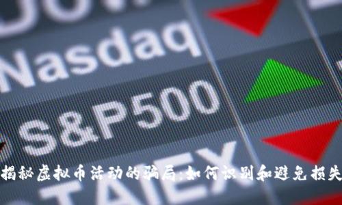 揭秘虚拟币活动的骗局：如何识别和避免损失