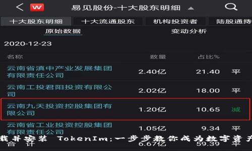 如何轻松下载并安装 TokenIm：一步步教你成为数字资产的管理大师