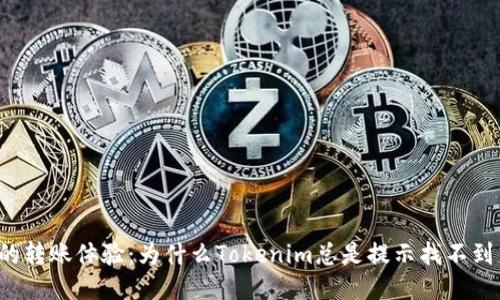 困惑的转账体验：为什么Tokenim总是提示找不到钱包？