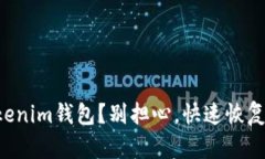 意外删除Tokenim钱包？别担心，快速恢复方法在这