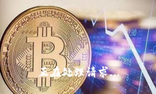 正在处理请求...