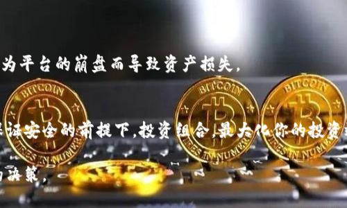    如何有效减少你的 Tokenim TRX 数量，让资产管理更高效  / 
 guanjianci  Tokenim, TRX, 加密货币, 资产管理  /guanjianci 

前言：资产管理的必要性
在当今数字资产日益丰富的时代，用户们越来越意识到，合理管理自己的加密资产至关重要。Tokenim 中的 TRX（波场币）作为其平台的重要组成部分，如何有效减少 TRX 数量，进而资产配置，成为了许多用户频繁探讨的话题。

什么是 Tokenim 的 TRX
Tokenim 是一个数字资产管理平台，允许用户方便地进行加密货币交易与资产配置。TRX 作为波场网络中的基础币，在平台中发挥着重要的作用。然而，持有过多的 TRX 有时会导致资金的闲置和管理上的困难，因此，合理减少 TRX 的数量尤为重要。

减少 TRX 数量的策略
如何聪明地减少 TRX 数量而不影响整体的资产配置呢？以下几种策略或许可以为你提供一些参考。

h41. 进行合理的资产分配/h4
资产分配是财务管理的基本原则之一。在加密投资中，你可以通过将 TRX 转换为其他潜力币种来实现这一目标。比如，考虑在市场上表现稳健的币种投资，以期获得更高的回报。在这个过程中，你不仅能够减少 TRX 的数量，还能更好地你的资产结构。

h42. 利用 DeFi 持续收益/h4
去中心化金融（DeFi）在近年来崭露头角。用户可以通过将 TRX 存入 DeFi 项目获取收益。这样一来，虽然表面上 TRX 的数量没有减少，但实际上你的 TRX 被有效利用，实现了资金的增值。长此以往，也就可以降低持有 TRX 的必要性。

h43. 参与流动性挖掘/h4
流动性挖掘也是一种有效的策略，通过将 TRX 提供给交易所做流动性，用户可以获得相应的手续费回报。这意味着，虽然你的 TRX 在交易所中锁定，但却能为你带来被动收益，减少手中资产的实际使用。同时，你可以在合适的时候选择退出流动性挖掘，以便取回 TRX。

h44. 定期回顾投资组合/h4
市场瞬息万变，定期对你的投资组合进行审视是非常有必要的。回顾你持有 TRX 的初衷以及它在当前投资组合中的角色，如果发现 TRX 的表现相较于其他资产不再理想，则可以考虑减少其比例。此外，保持灵活的投资思维，及时调整策略，可以有效降低 TRX 的数量。

如何安全转换 TRX
减少 TRX 数量并不是一件简单的事情，特别是在配置资产或者进行交易时，安全性是首要考虑的因素。以下是一些安全转换 TRX 的建议：

h41. 选择信誉良好的交易所/h4
在进行 TRX 交易时，优先选择那些在市场上有良好声誉的交易平台，避免使用小型或不知名的交易所，以防止资产的安全隐患。

h42. 避免高风险交易/h4
市场波动性极大，尽量避免在极端行情和高风险的情况下进行交易。尤其是要避免盲目追涨或杀跌，以免面临不必要的损失。

h43. 了解合约机制/h4
如果你计划通过 DeFi 或流动性挖掘的方式来的减少 TRX 持有量，提前了解项目的合约机制是非常重要的。确保项目的安全性与可行性，避免因为平台的崩盘而导致资产损失。

总结：灵活应对管理资产
在动态的加密货币市场中，合理减少你的 TRX 数量不仅仅是减少数字，而是意味着更高效的资产管理与财务自由。通过采用上述策略，你可以在保证安全的前提下，投资组合，最大化你的投资效益。无论是通过流动性挖掘，还是资产的合理分配，保持灵活与敏锐的投资判断都是，并且在不断评估现有资产的基础上，做出最适合自己的决策。

总之，希望在这个快速发展的加密世界中，每一位用户都能够通过合理管理，实现自己的资产增值。面对未来，让我们共同关注市场动态，做出明智的决策。