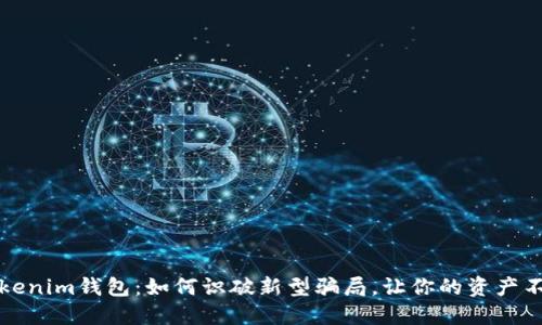 揭秘Tokenim钱包：如何识破新型骗局，让你的资产不再受损