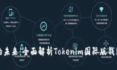 解锁数字资产的未来：全面解析Tokenim国际版钱包