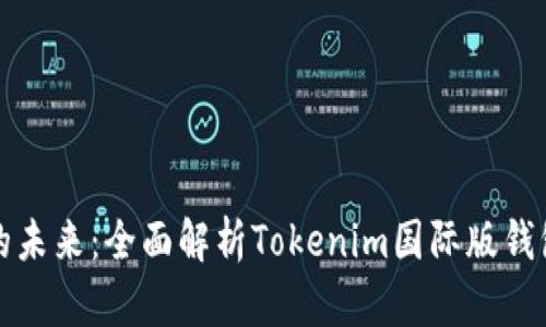 解锁数字资产的未来：全面解析Tokenim国际版钱包的使用与优势