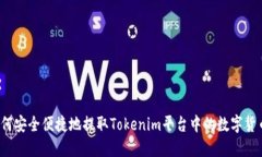 如何安全便捷地提取Tokenim平台中的数字货币？