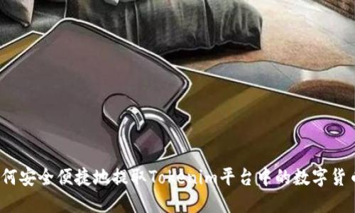 如何安全便捷地提取Tokenim平台中的数字货币？
