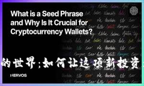 探索虚拟币USD会员的世界：如何让这项新投资为你带来财富与机遇