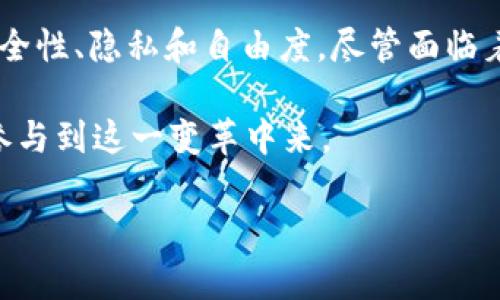 Tokenim 是一个去中心化的加密货币交易所（DEX）。去中心化交易所并不依赖于传统的中心化服务器来管理交易和用户数据，而是利用区块链技术，尤其是智能合约，来实现交易的自动化和安全性。以下将详细介绍去中心化交易所的工作原理、优势和 Tokenim 的特色。

什么是去中心化交易所？
去中心化交易所（DEX）是加密货币交易的创新形态。与传统交易所不同，DEX 允许用户在没有中介的情况下直接进行交易。这种方式充分利用了区块链的特性，确保交易的透明性和安全性。

在 DEX 上，用户的数字资产完全由自己掌控，不需要将资产存入交易所。用户通过与其他用户直接互动来完成交易，智能合约负责执行交易规则。

去中心化交易所的优势
去中心化交易所提供了许多优势，这也是它们越来越受到用户欢迎的原因：

strong1. 自我保管资产：/strong在 DEX 上，用户不需要将资产存入交易所，这大大降低了被黑客攻击的风险。用户可以随时掌控自己的资产。

strong2. 隐私保护：/strong去中心化交易所通常不要求用户提供个人信息，维护了用户的隐私。

strong3. 无地域限制：/strong用户可以在全球范围内交易，没有地理限制，任何人都可以参与。

strong4. 交易透明：/strong所有交易都在区块链上记录，任何人都可以查看，这增强了交易的透明度。

Tokenim 的特色
Tokenim 是最近崛起的去中心化交易所之一，它在交易、流动性和用户体验方面都有显著的。以下是一些 Tokenim 的核心特色：

strong1. 用户友好的界面：/strongTokenim 设计了直观易用的用户界面，使新手用户也能轻松上手。交易流程，用户能够快速找到所需功能。

strong2. 丰富的交易对：/strongTokenim 提供丰富的交易对选择，包括主流币和小型项目的代币，为用户创造了多样的投资机会。

strong3. 高效的流动性池：/strongTokenim 采用流动性池机制，通过激励措施吸引流动性提供者，确保用户交易时不会遇到滑点，提供了更加稳定的交易体验。

strong4. 安全性高：/strongTokenim 使用智能合约和多重签名技术，确保用户资产的安全。同时，它还定期进行安全审计，持续提升安全性。

去中心化交易所面临的挑战
虽然去中心化交易所具有诸多优势，但也面临着一些挑战：

strong1. 用户教育：/strong由于去中心化交易和传统交易所有很大不同，用户对其运作方式的理解尚待提高。新用户在操作上可能会感到困惑，影响其使用体验。

strong2. 网络拥堵：/strong在高峰时段，区块链网络可能会出现拥堵，导致交易处理时间变长，这在一定程度上影响了用户的交易体验。

strong3. 法规风险：/strong去中心化交易所的监管政策在不同国家和地区有很大的差异，未来可能会面临更多的监管考验。

未来展望
随着加密市场的不断发展，去中心化交易所的使用率预计将继续上升。Tokenim 作为去中心化交易所的代表之一，凭借其用户友好的体验和安全的交易环境，未来有望吸引更多用户。

此外，随着技术的进步，去中心化交易所可能会逐渐克服当前的挑战，例如提升交易速度、增强用户教育和适应不断变化的法规环境。

结论
总的来说，去中心化交易所如 Tokenim 是加密货币生态系统中不可或缺的重要组成部分。它们为用户提供了更高的安全性、隐私和自由度。尽管面临着挑战，去中心化交易所的未来仍然充满希望，值得用户和投资者持续关注和探索。

去中心化不仅是技术的进步，也是我们未来金融世界的一种可能方向。更多人或许会逐渐适应这种新的交易方式，从而参与到这一变革中来。

Tokenim：去中心化交易中的新可能，掌控自己的财富