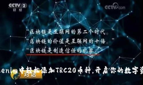 如何在Tokenim中轻松添加TRC20币种，开启你的数字资产新体验
