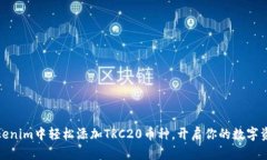 如何在Tokenim中轻松添加TRC20币种，开启你的数字