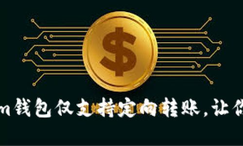 如何设置Tokenim钱包仅支持定向转账，让你的资金安全无忧