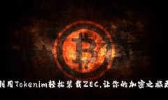 如何利用Tokenim轻松装载ZEC，让你的加密之旅更顺
